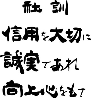 北日本印刷の社訓