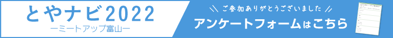 アンケートフォームはこちら