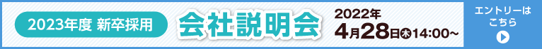 会社説明会 詳細はこちら