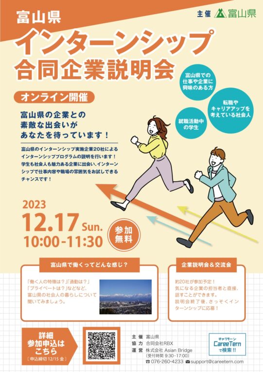 富山県インターンシップ合同企業説明会